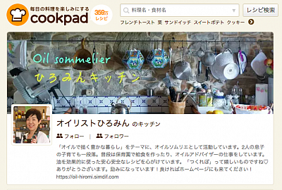 cookpad版　オイルソムリエひろみのキッチン